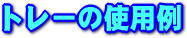 部品トレー